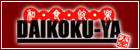 �x�R�w�O �a�H���yDAIKOKU-YA